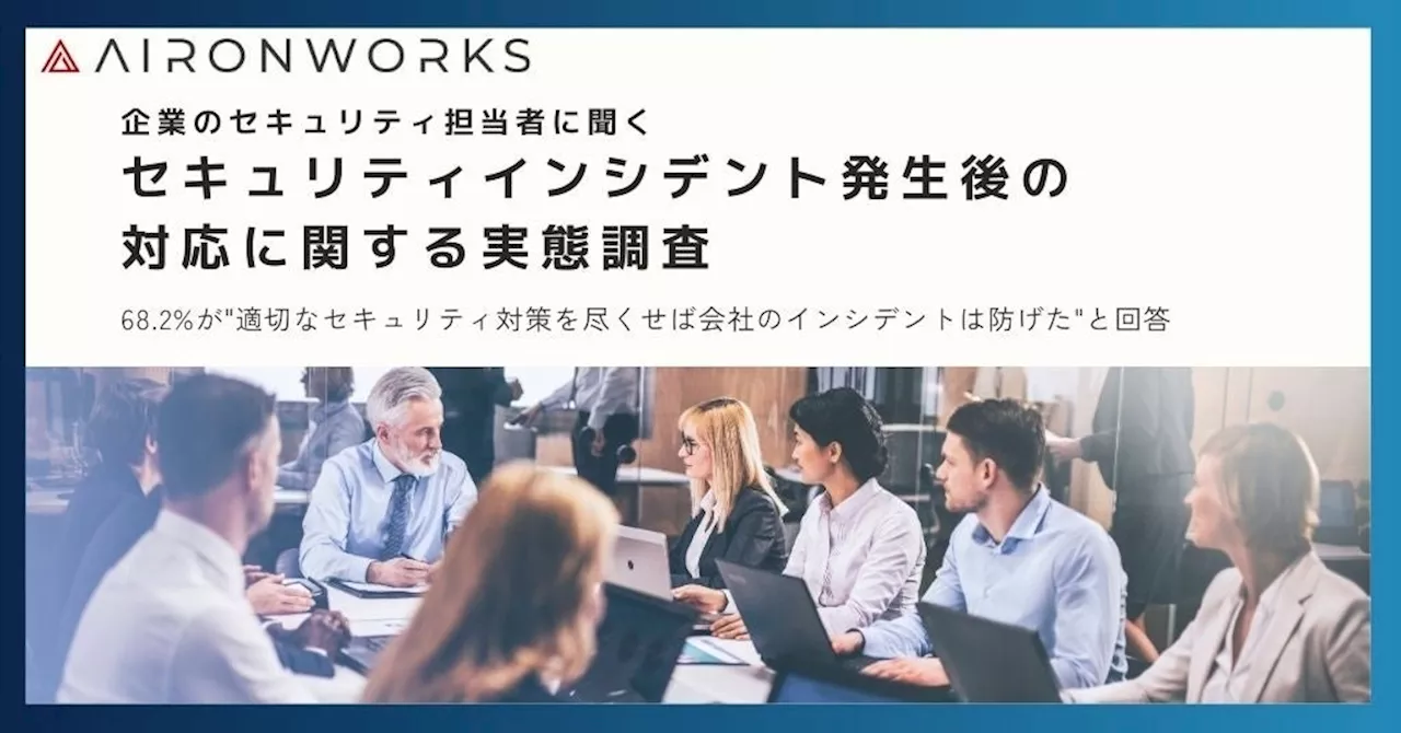 【独自調査】236名のインシデント経験者の回答から明らかになった「過去に戻れるならやりたい6つのサイバー防衛強化策」を公開