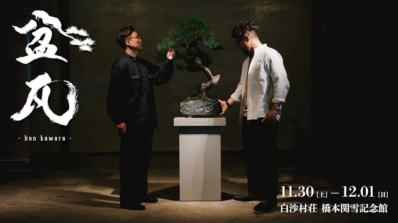 【TRADMAN'S BONSAI 小島 鉄平氏 登場】神獣をテーマとした、盆栽×瓦のコラボ展示「盆⽡ -bon kawara- 2024」開催決定