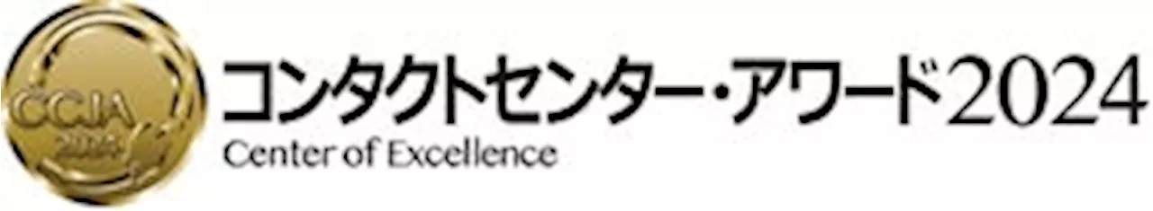 「コンタクトセンター・アワード2024」「最優秀オペレーション部門賞」受賞のお知らせ