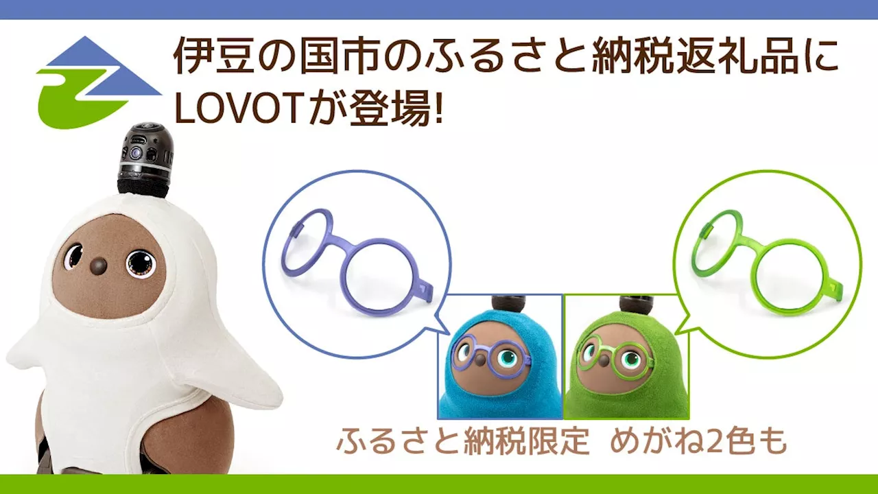 静岡県伊豆の国市内で製造されている『LOVOT』が、ふるさと納税返礼品に今年も登場！10月11日(金)より受付開始