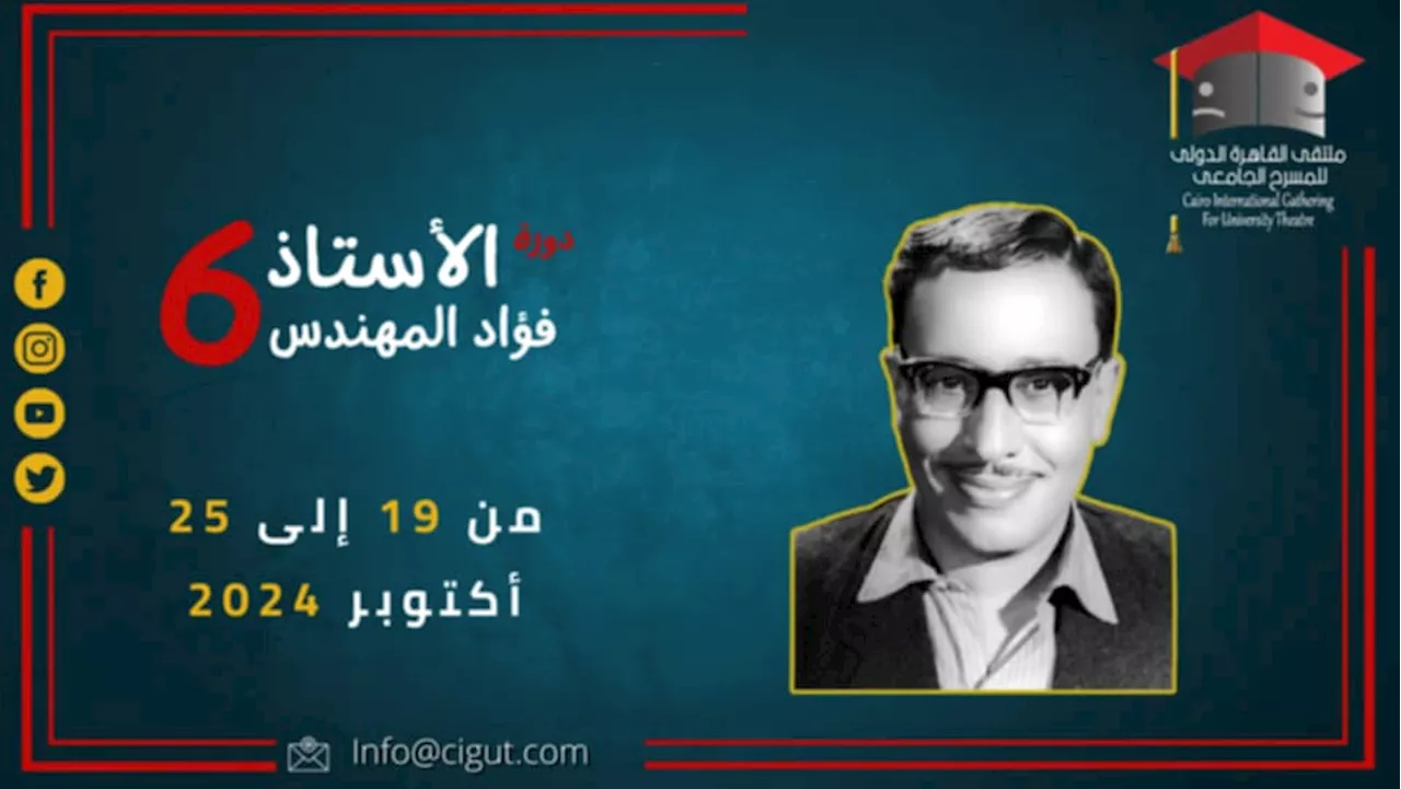 غدا.. مؤتمر صحفي لإعلان تفاصيل الدورة الـ6 لملتقى القاهرة الدولي للمسرح الجامعي