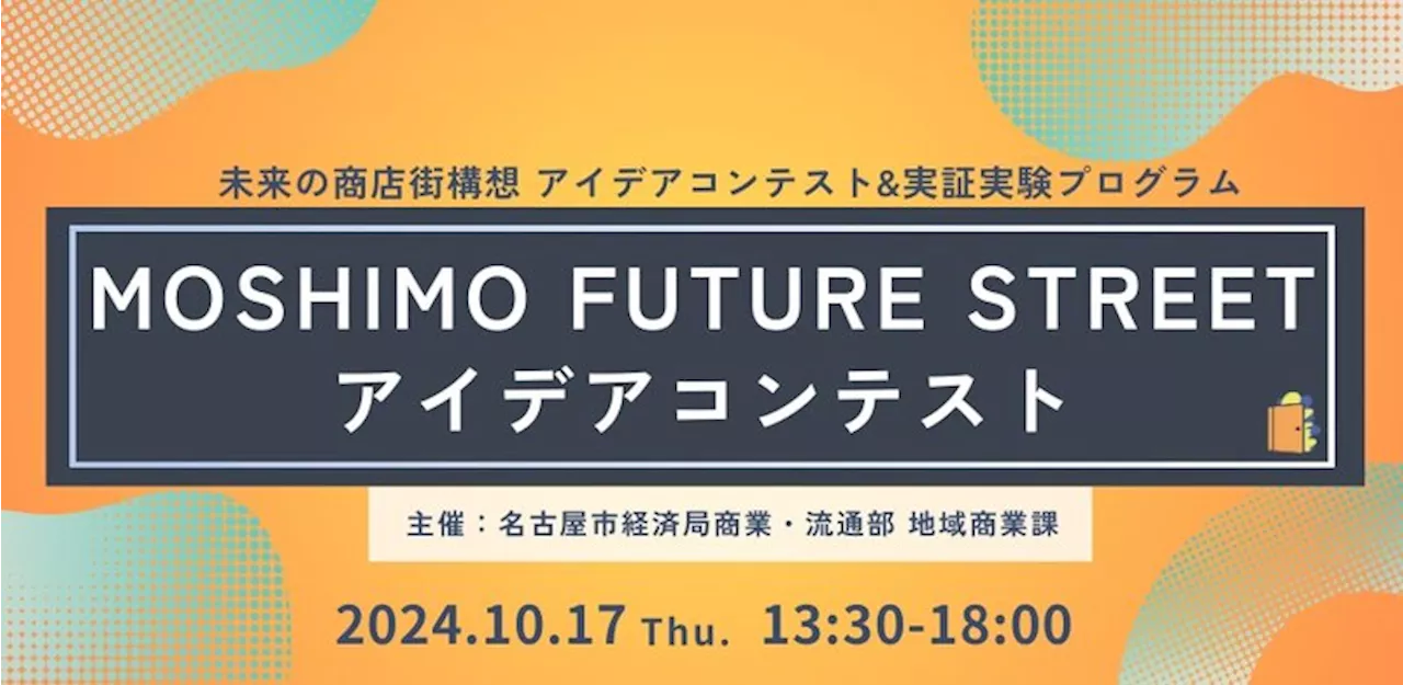 未来の商店街を“妄想” 「MOSHIMO FUTURE STREETアイデアコンテスト」一般観覧者募集（2024年10月11日）｜BIGLOBEニュース