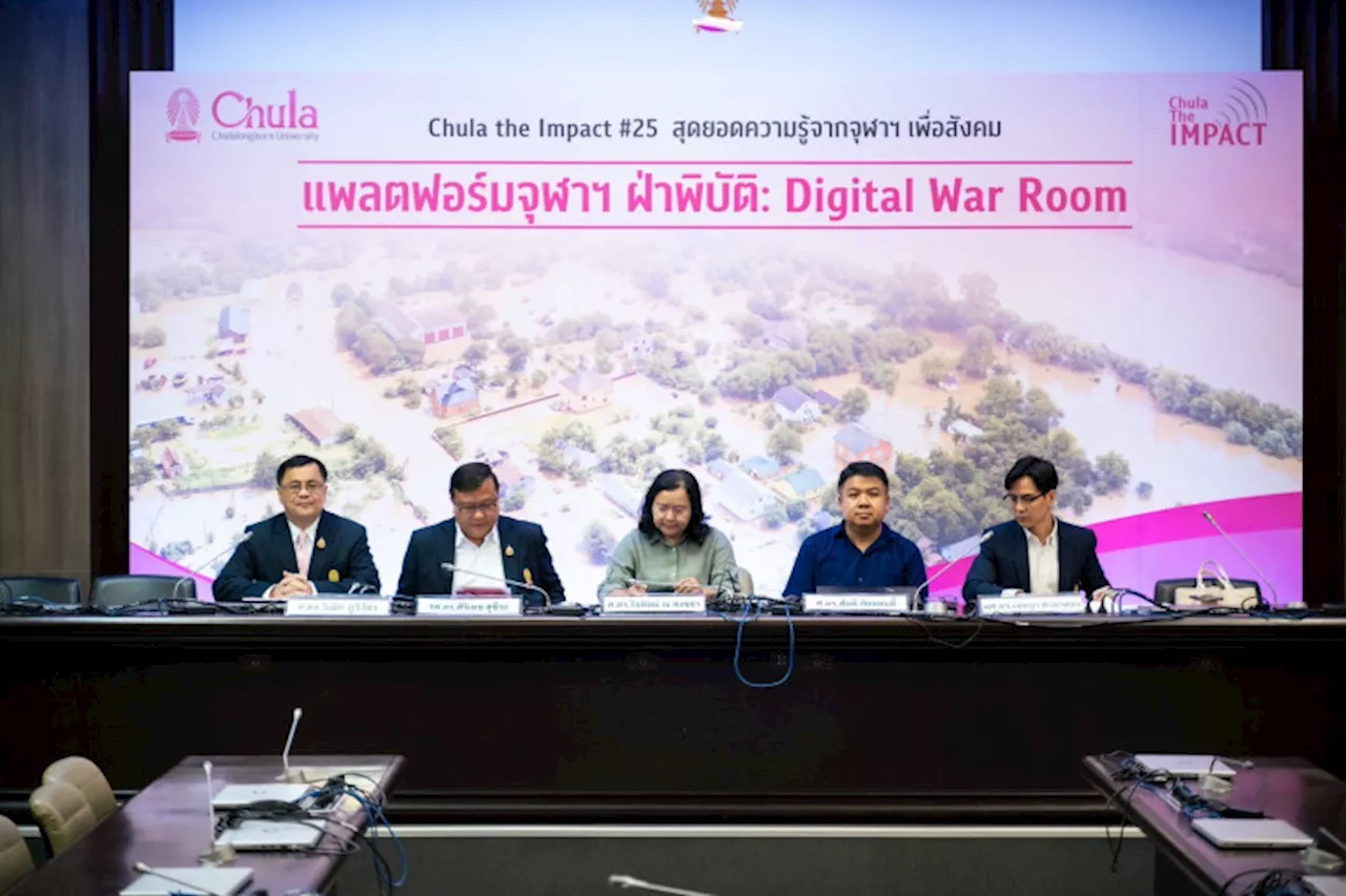 จุฬาฯ “เปิดแพลตฟอร์ม ฝ่าพิบัติ: Digital War Room” นวัตกรรมเตือนพื้นที่น้ำท่วมและแนวดินถล่มจากอุทกภัย