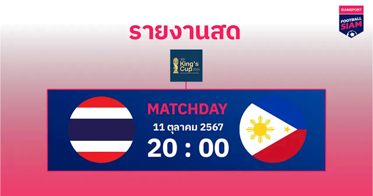 ผลบอล : สดที่นี่...ครึ่งหลัง ทีมชาติไทย นำ ทีมชาติฟิลิปปินส์ 2-1