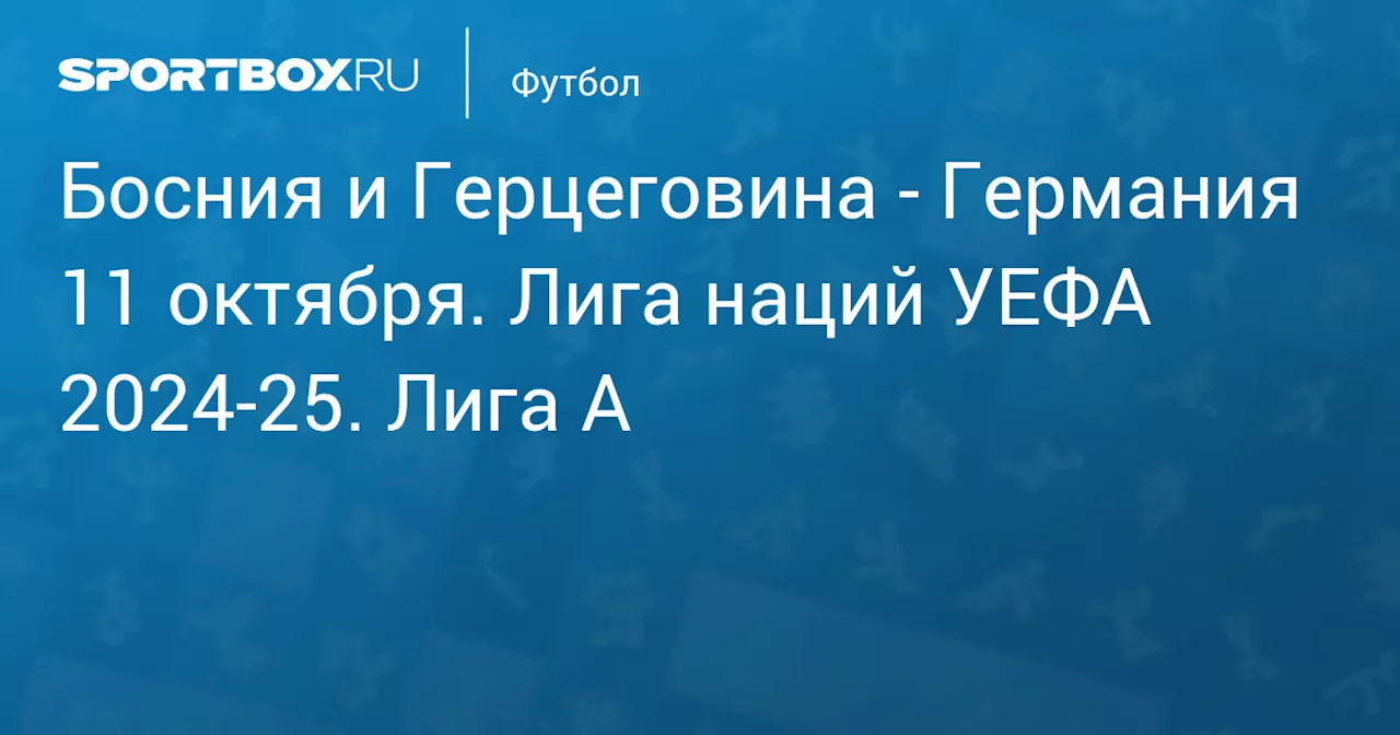  Германия 11 октября. Лига наций УЕФА 2024-25. Лига A. Протокол матча