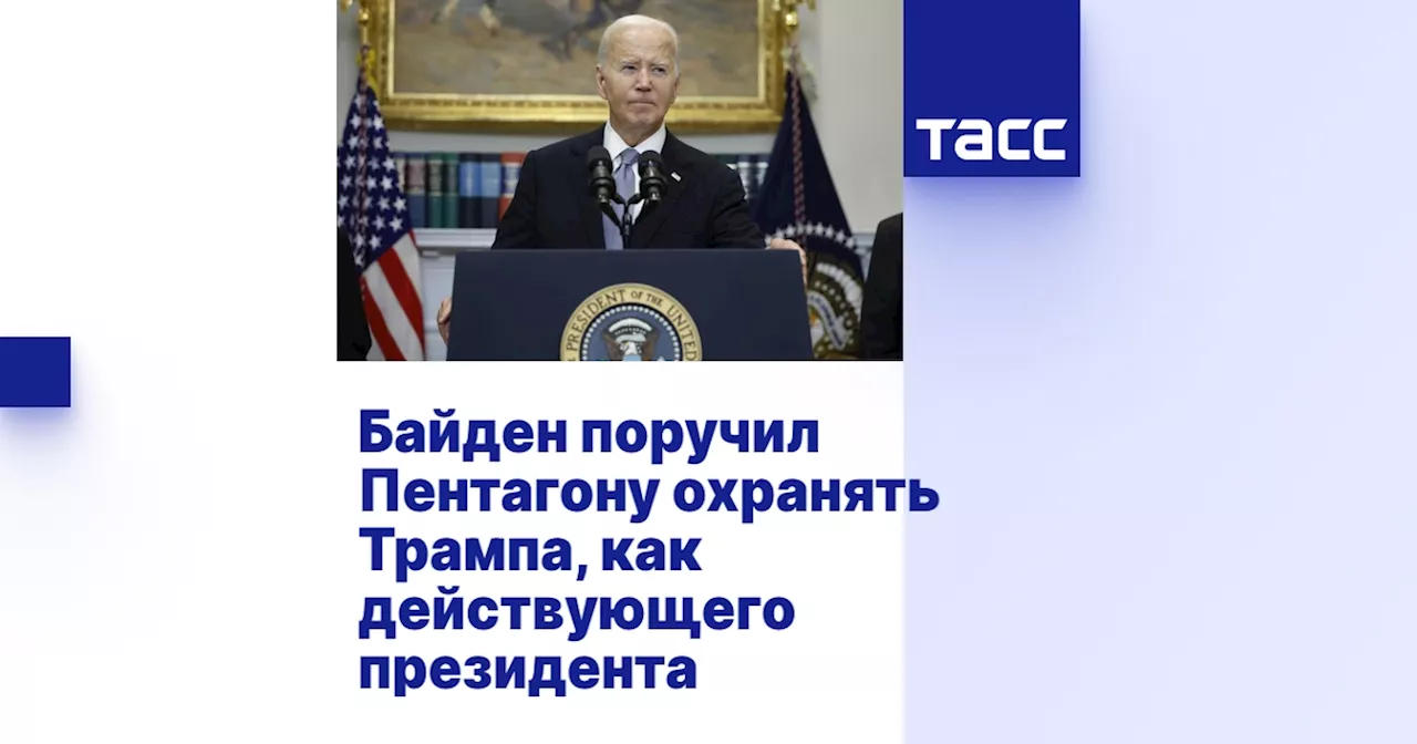 Байден поручил Пентагону охранять Трампа, как действующего президента