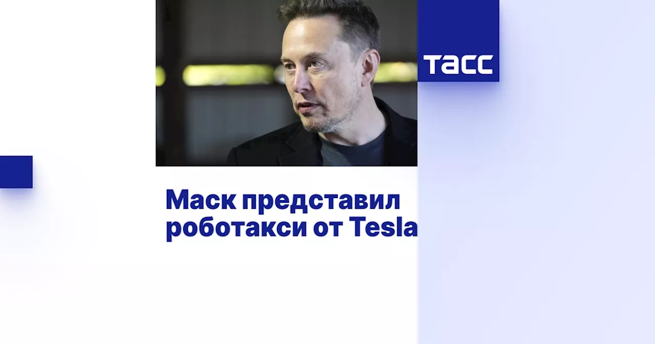 Маск представил роботакси от Tesla