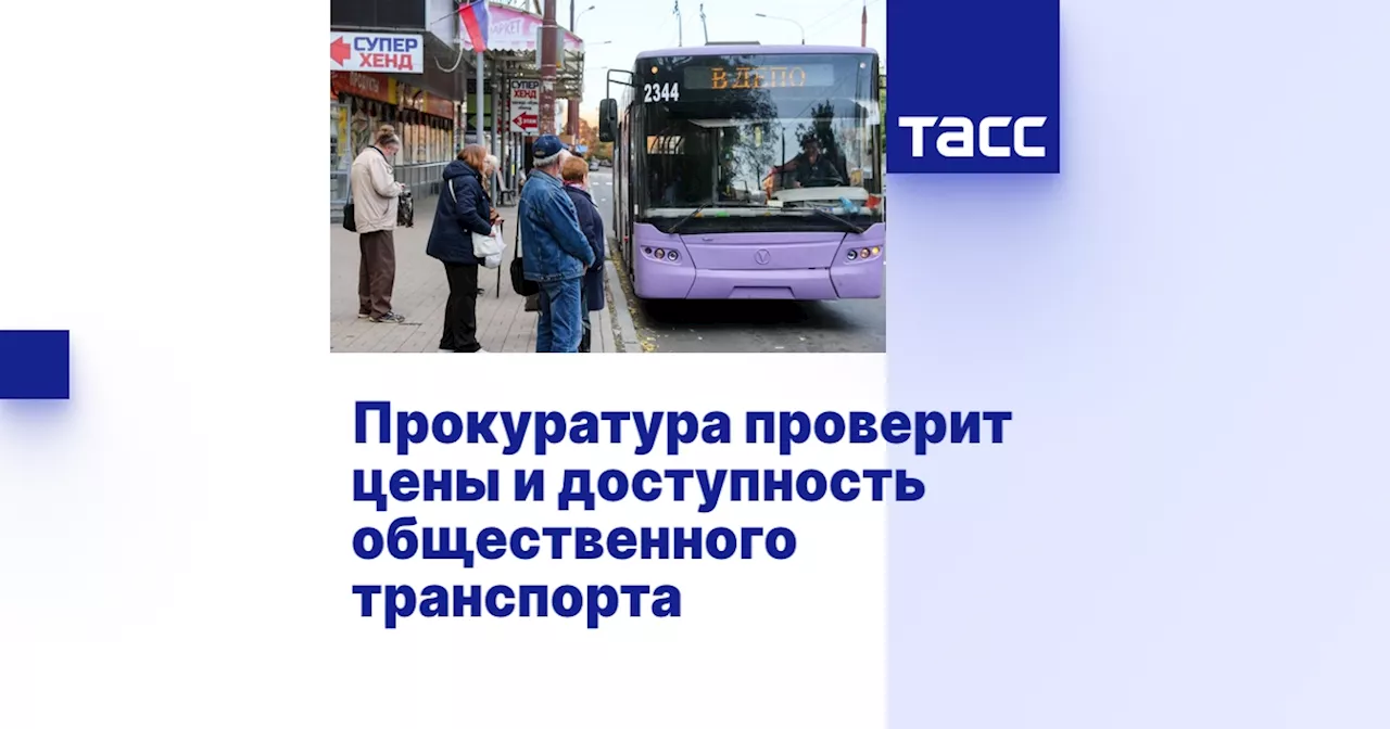 Прокуратура проверит цены и доступность общественного транспорта