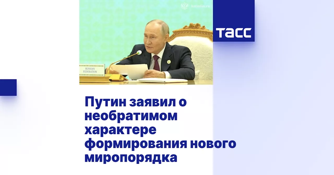 Путин заявил о необратимом характере формирования нового миропорядка