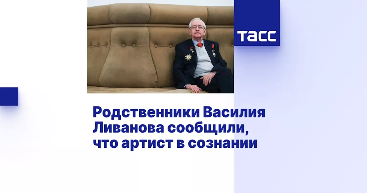 Родственники Василия Ливанова сообщили, что артист в сознании