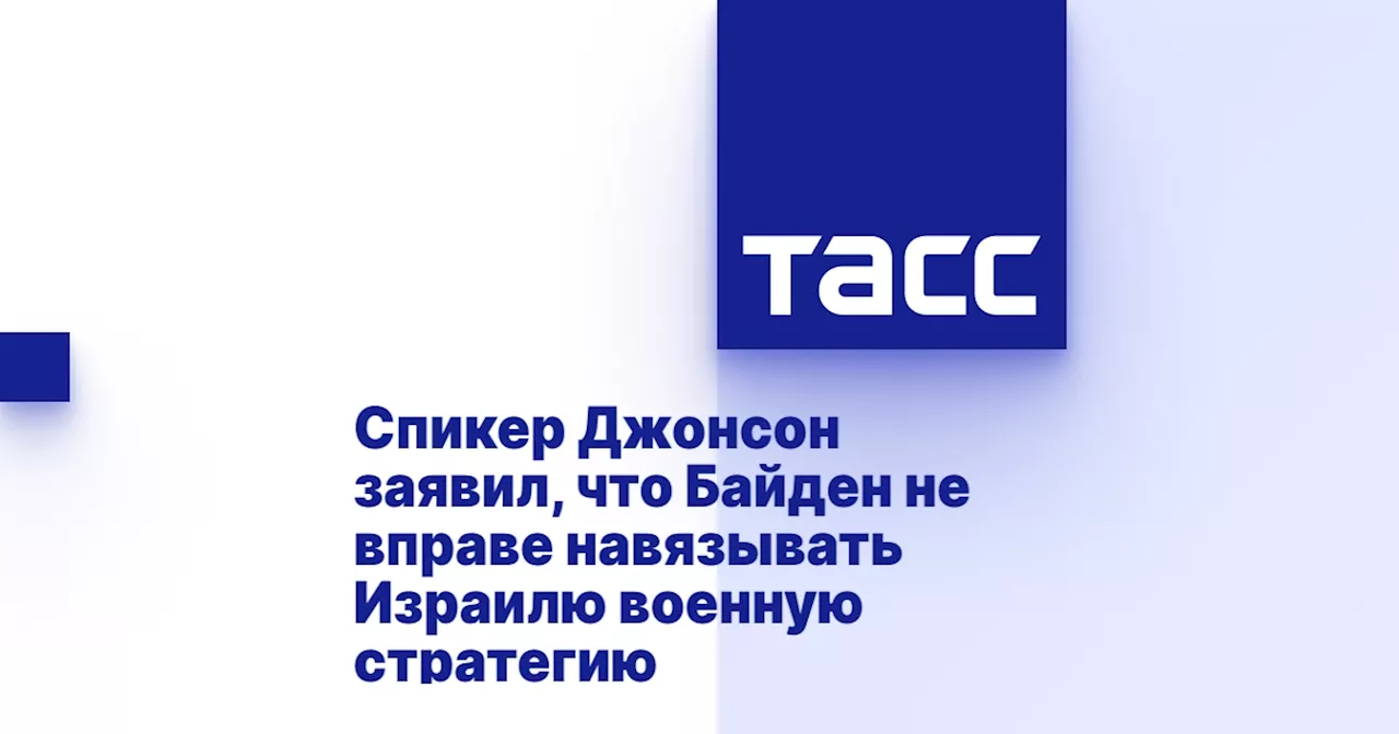 Спикер Джонсон заявил, что Байден не вправе навязывать Израилю военную стратегию