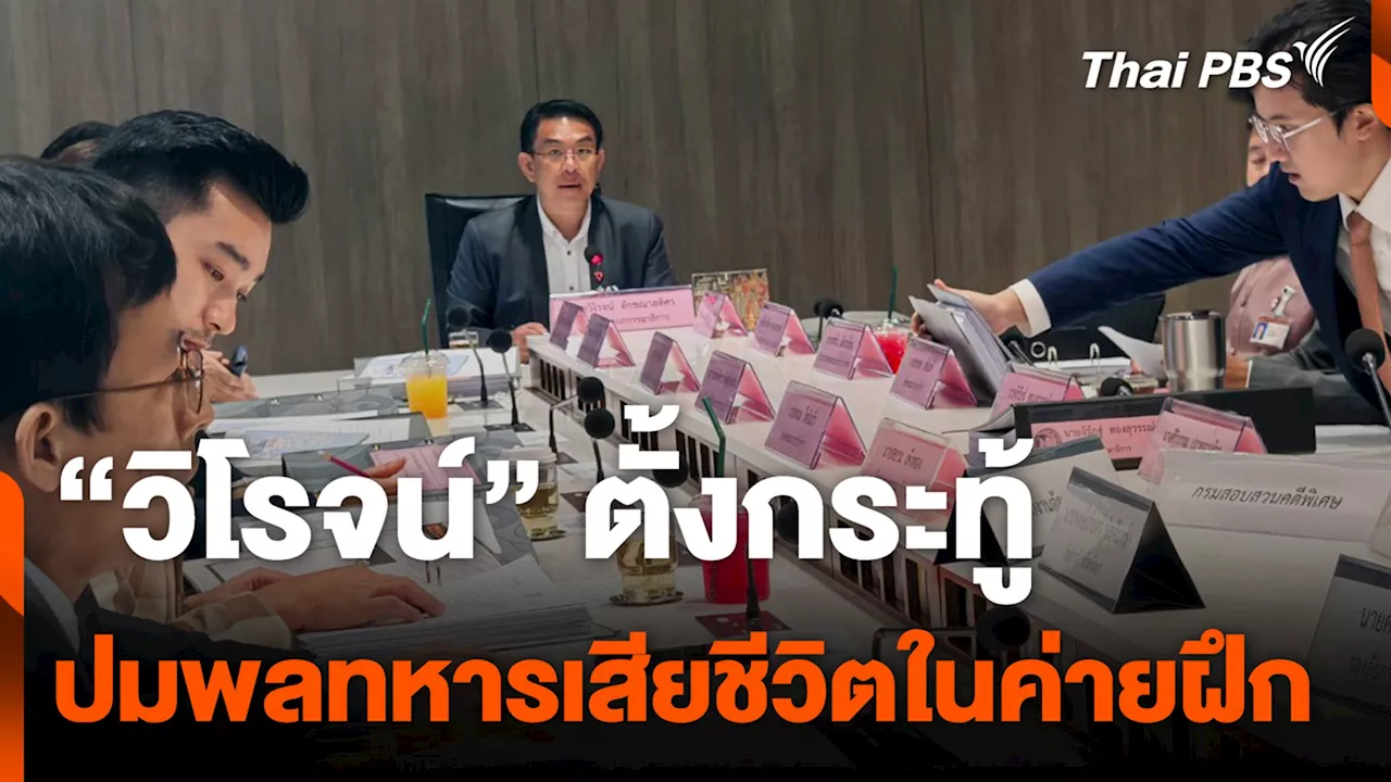 “วิโรจน์” ตั้งกระทู้ ปมพลทหารเสียชีวิตในค่ายฝึก