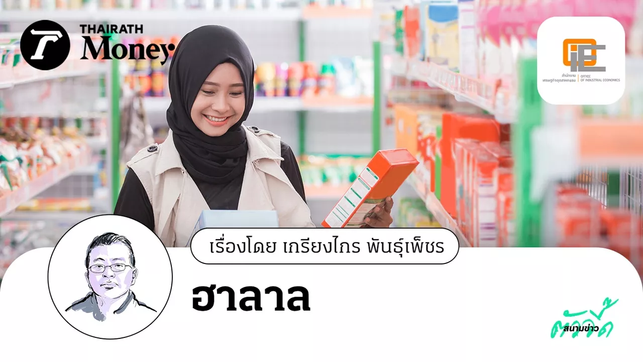 ยุทธศาสตร์อาหารฮาลาลไทยสู่ตลาดโลก