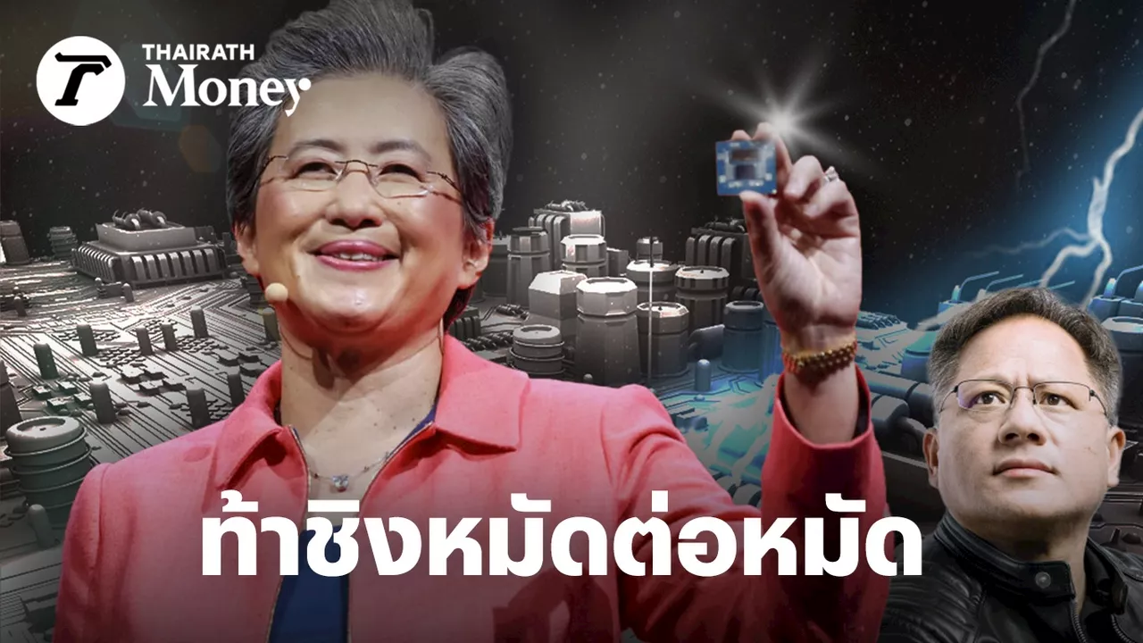 AMD สู้หมัดต่อหมัด ส่งชิปรุ่นใหม่แย่งส่วนแบ่ง หลังดีมานด์ล้น Nvidia เจ้าตลาดส่งมอบของไม่ทันทั่วโลก