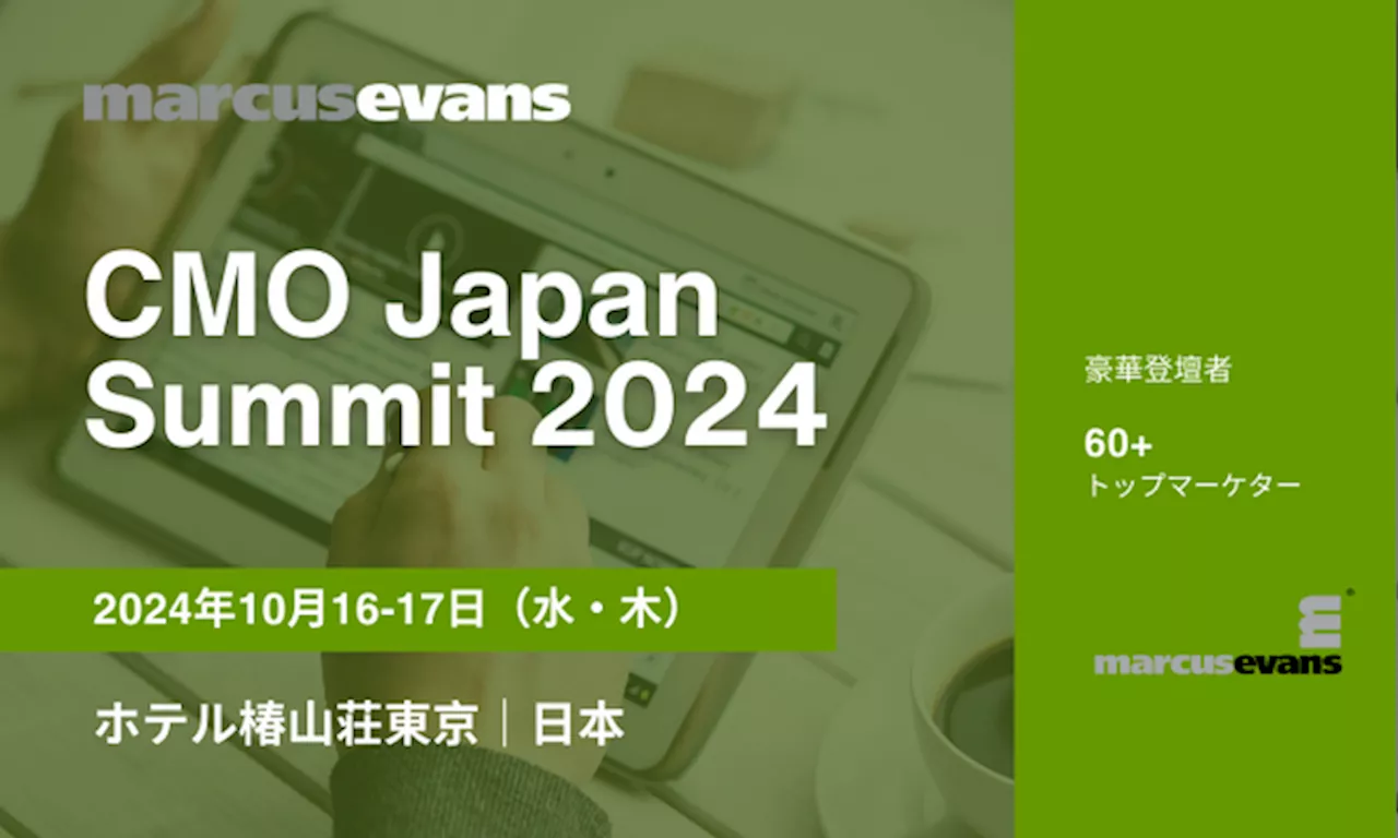 トップマーケターが集うビジネスサミット第19回『CMO Japan Summit 2024』メディアパートナーのご紹介