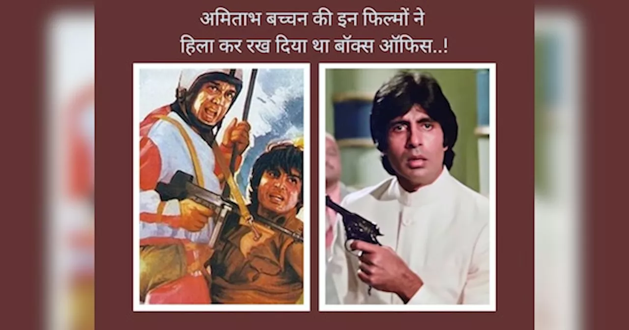 अमिताभ बच्चन की वो सुपरहिट फिल्में.. जिन्होंने 1980 से 1982 के बीच हिला दिया था बॉक्स ऑफिस; की थी छप्परफाड़ कमाई; क्या आपने देखी हैं ये मूवीज?