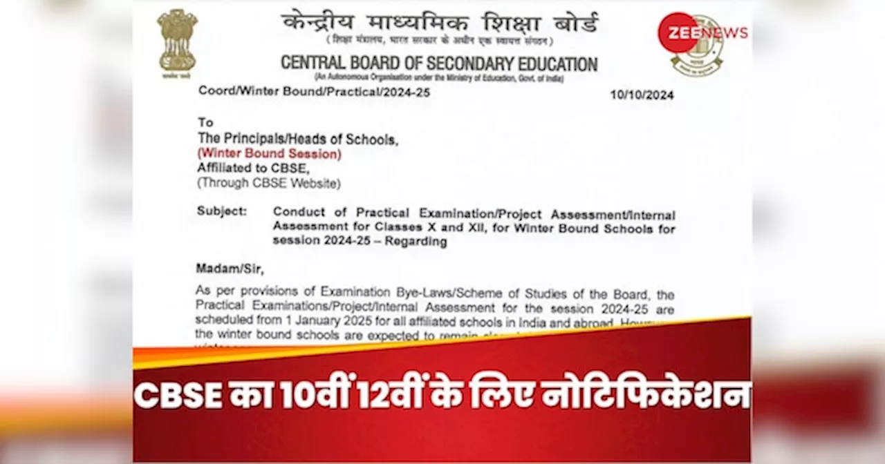 CBSE 10वीं 12वीं के प्रक्टिकल एग्जाम, बोर्ड ने जारी किया नोटिस बताया क्या-क्या जरूर करना है?