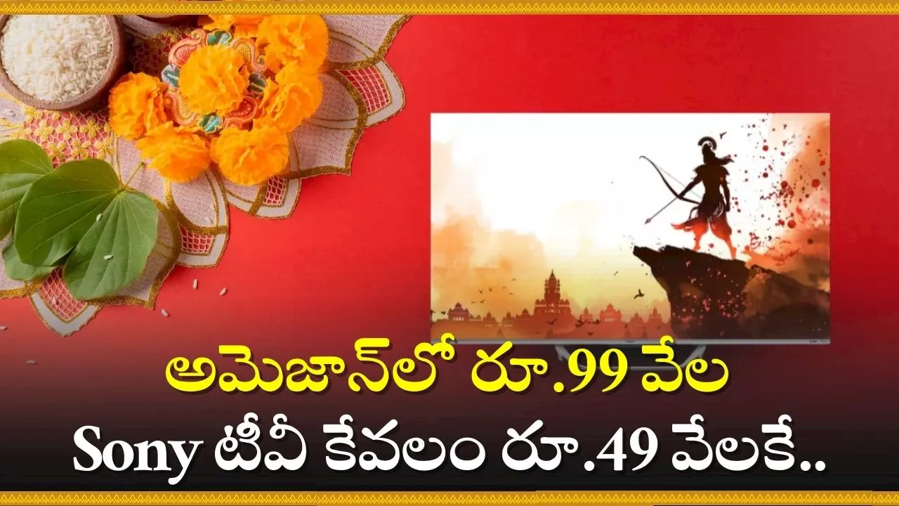 Dussehra 2024 Smart Tv Offers: దసరా ఆఫర్‌.. పోతే మళ్ళీ రాదు.. అమెజాన్‌లో రూ.99 వేల Sony టీవీ కేవలం రూ.49 వేలకే..