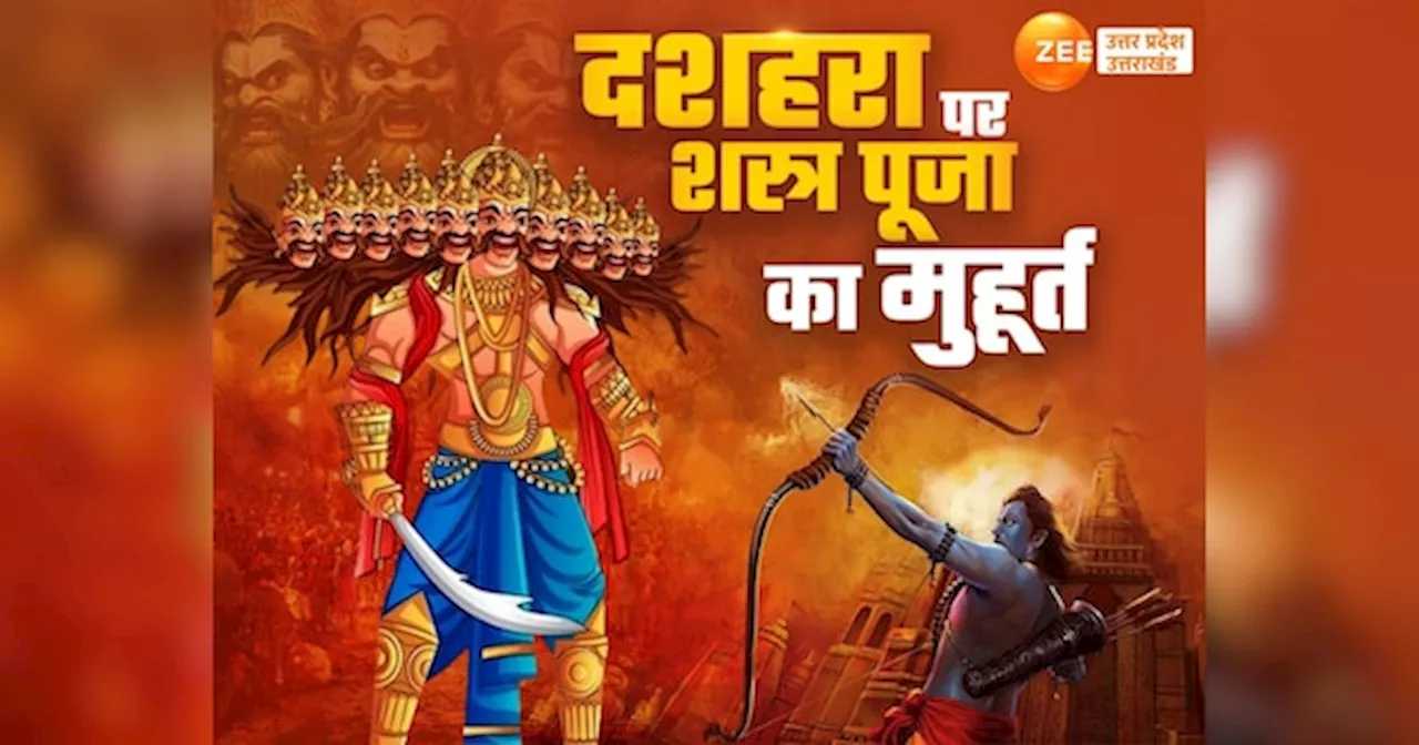 Dussehra 2024: दशहरा पर क्यों करते हैं शस्त्र पूजा, जानें विजयादशमी पर हथियारों की पूजा का शुभ मुहूर्त