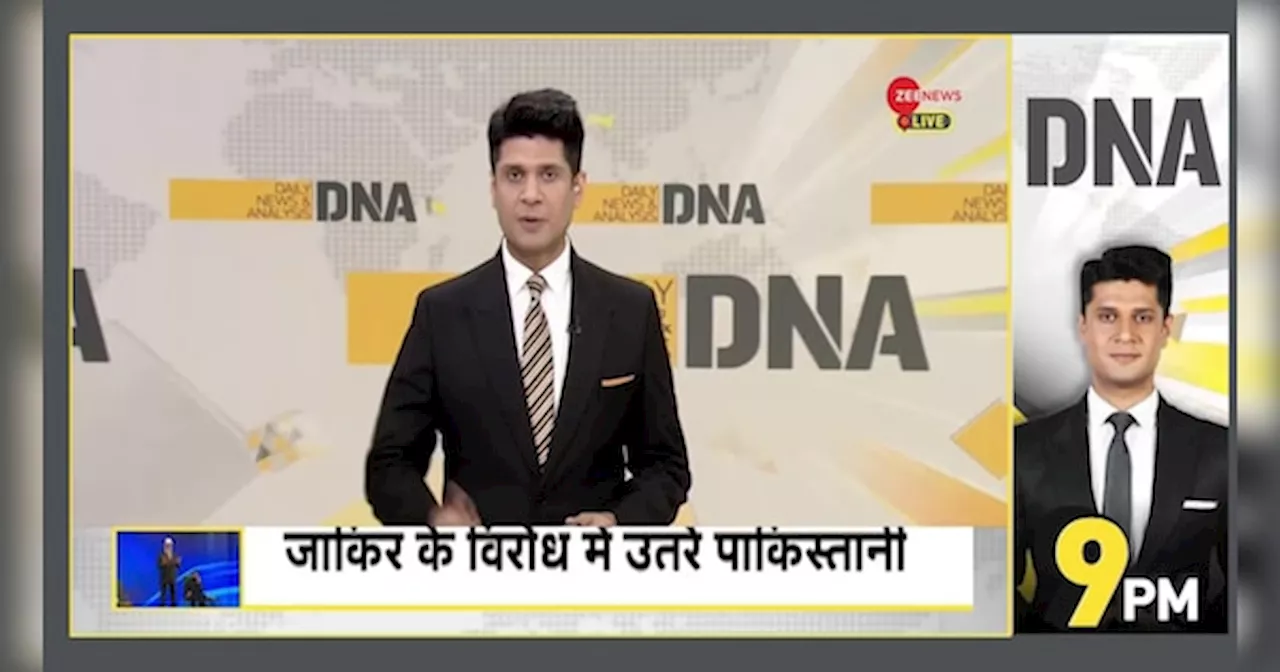 DNA: जाकिर नाइक पर फूटा पाकिस्तानियों का गुस्सा