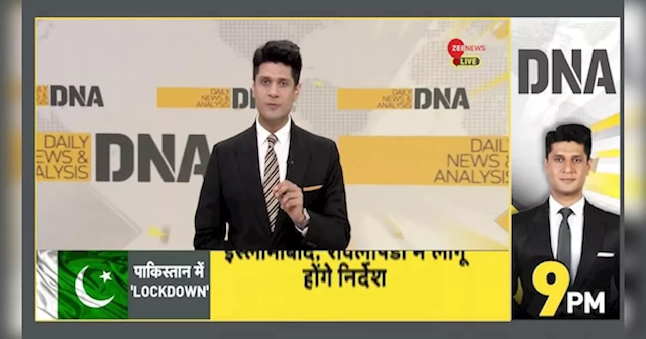 DNA: पाकिस्तान में लॉकडाउन! जानिए क्या है वजह?