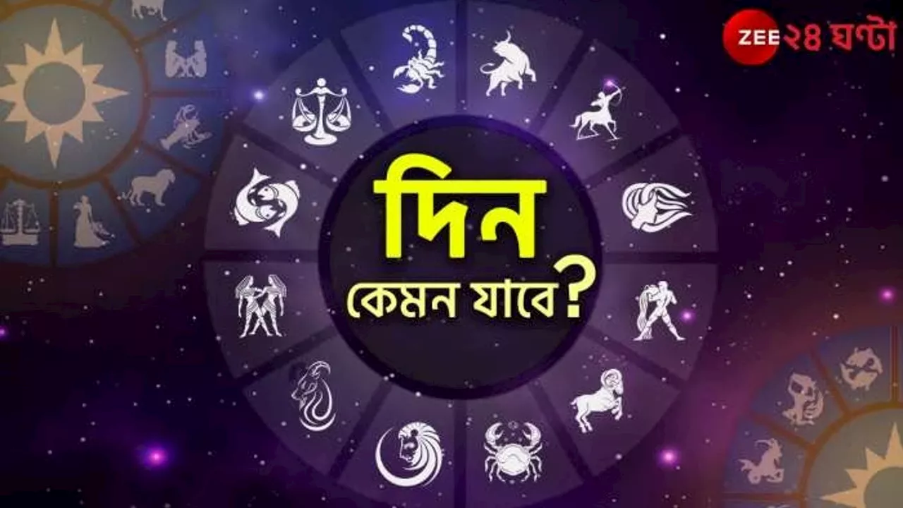  Horoscope Today: আসতে পারে নতুন সুযোগ, মিলতে পারে চমকও! পড়ুন আজকের রাশিফল...