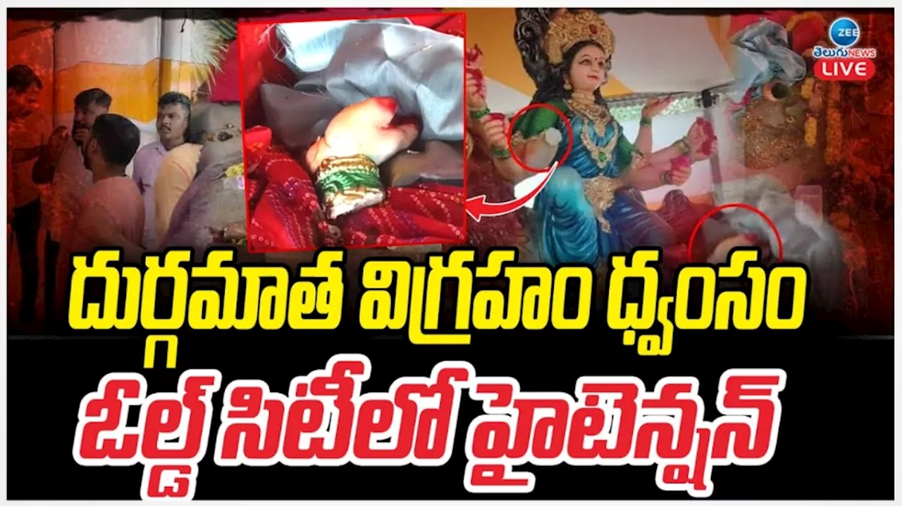 Hyderabad: హైదరాబాద్‌లో హైటెన్షన్.. దసరా వేళ దుర్గామాత విగ్రహాం ధ్వంసం... వీడియో వైరల్..