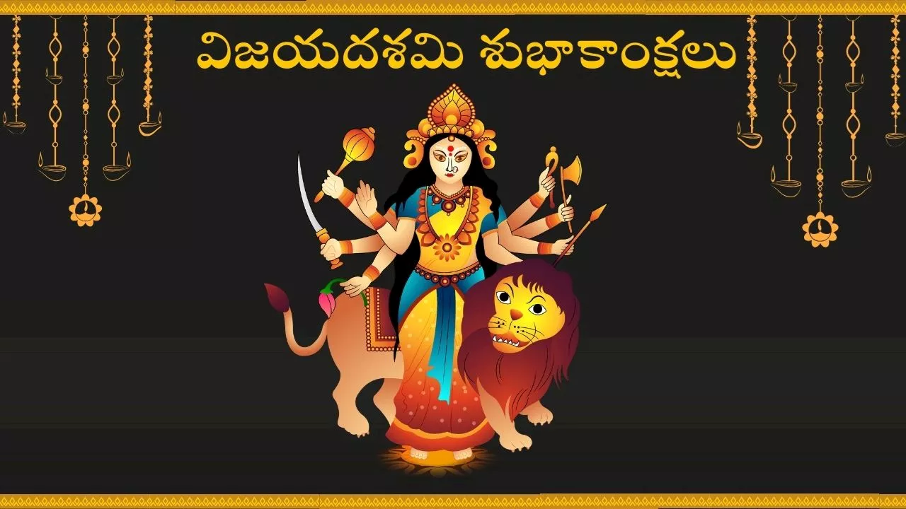 Happy Vijayadashami In Telugu: విజయదశమి కోట్స్, ప్రత్యేకమైన HD ఫొటోస్, విషెస్!