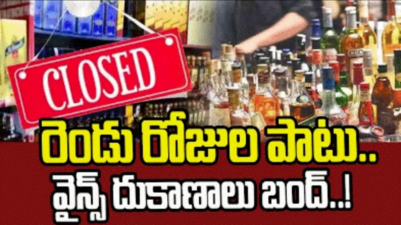 Liquor shops: దసరా వేళ మందు బాబులకు బిగ్ షాక్.. రెండు రోజుల పాటు లిక్కర్ షాపులు బంద్.. ఎక్కడంటే..?