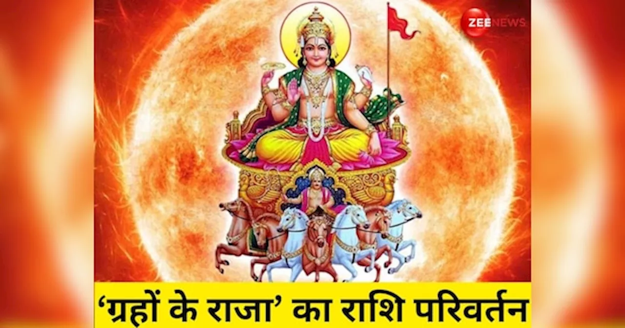 Surya Gochar: 17 अक्टूबर को तुला राशि में सूर्य गोचर, इन लोगों में लाएगा जबरदस्त बदलाव, जानें सभी 12 राशियों का हाल