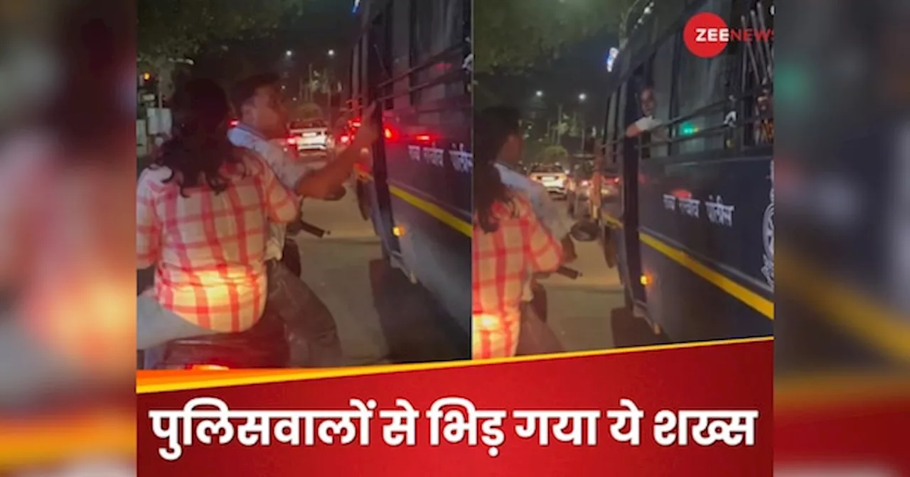 Video: पुलिसवालों से अकेले ही भिड़ गया ये शख्स, इस हरकत पर लगाई जमकर फटकार