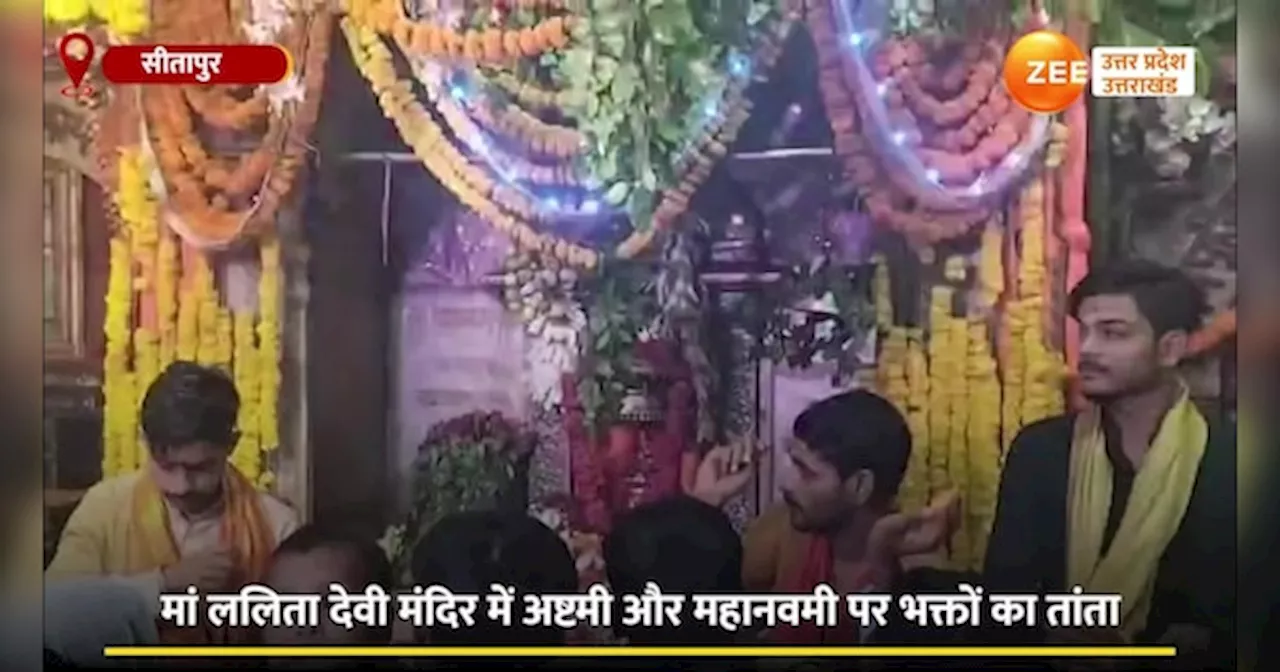 Video: नैमिषारण्य शक्तिपीठ में मां ललिता देवी के दर्शन के लिए उमड़े भक्त, जयकारों से गूंज उठा दरबार