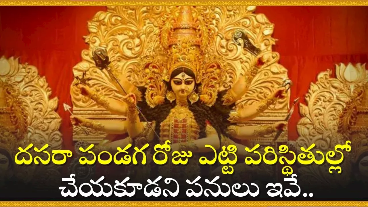 Vijayadashami 2024 Facts: దసరా పండగ రోజు ఎట్టి పరిస్థితుల్లో చేయకూడని పనులు ఇవే..