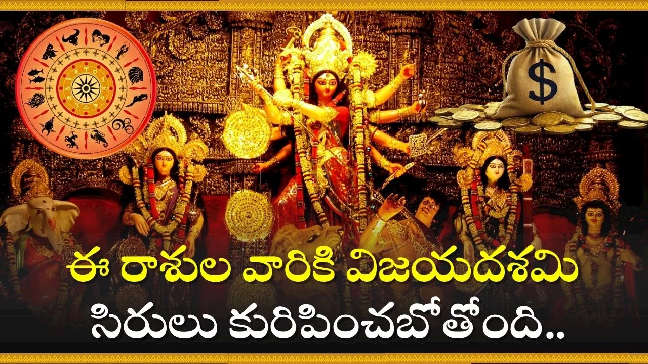 Vijayadashami 2024: ఈ రాశుల వారికి విజయదశమి సిరులు కురిపించబోతోంది.. అడుగడుగునా డబ్బే డబ్బు!