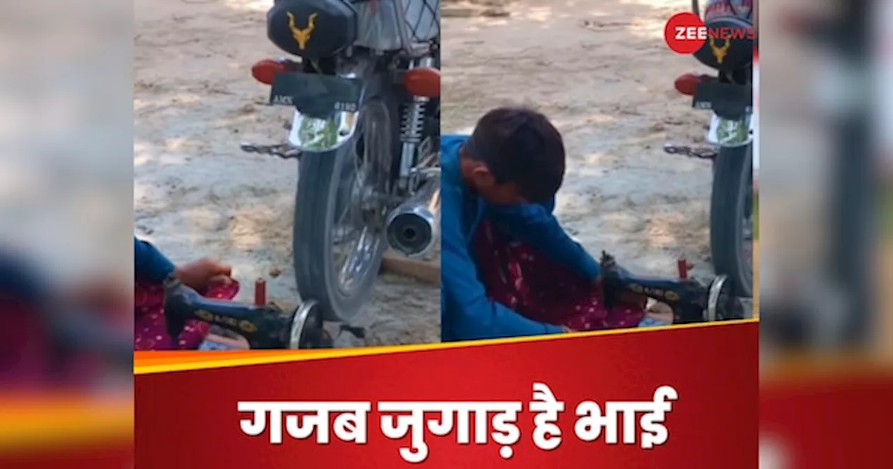 Viral Video: बाइक के चक्के को बना दी सिलाई मशीन! इस आदमी का जुगाड़ देख माथा घूम जाएगा