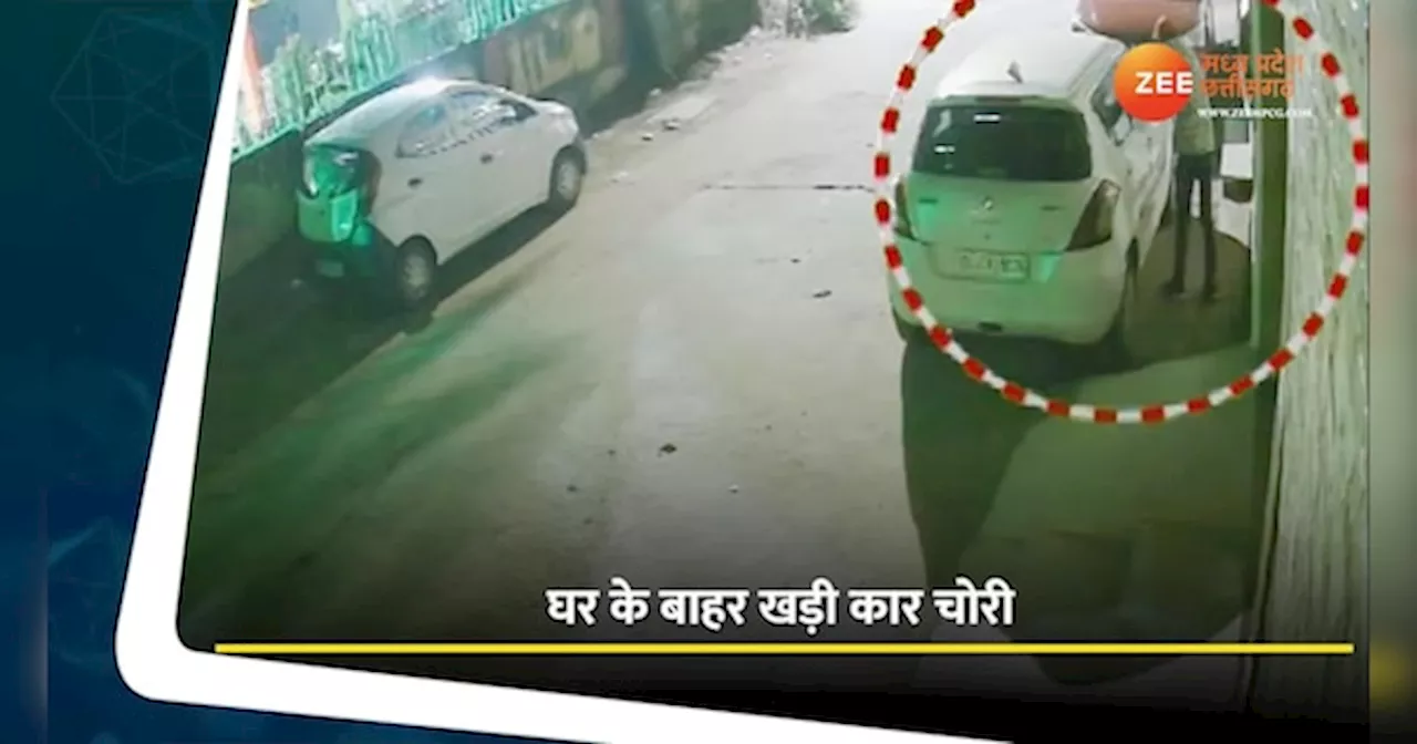 VIDEO: ग्वालियर में चोरों के हौसले बुलंद, घर के बाहर खड़ी कार लेकर हुए नौ-दो ग्यारह, CCTV में कैद हुई वारदात