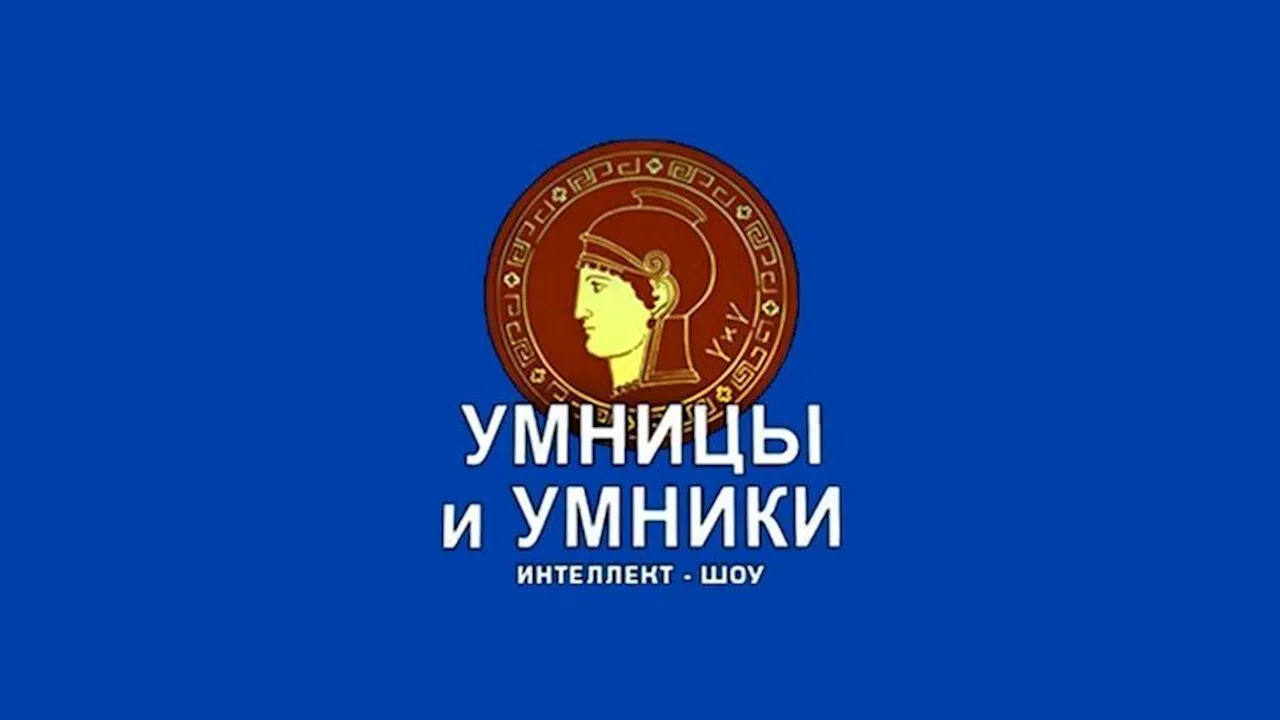 Умницы и умники. Выпуск от 12.10.2024