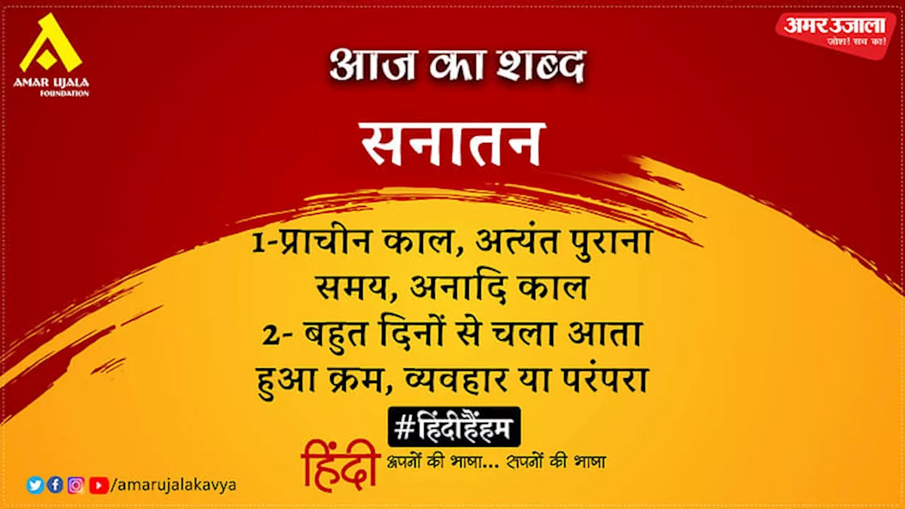 आज का शब्द: सनातन और रामधारी सिंह दिनकर की कविता- मनुष्य़ और सर्प