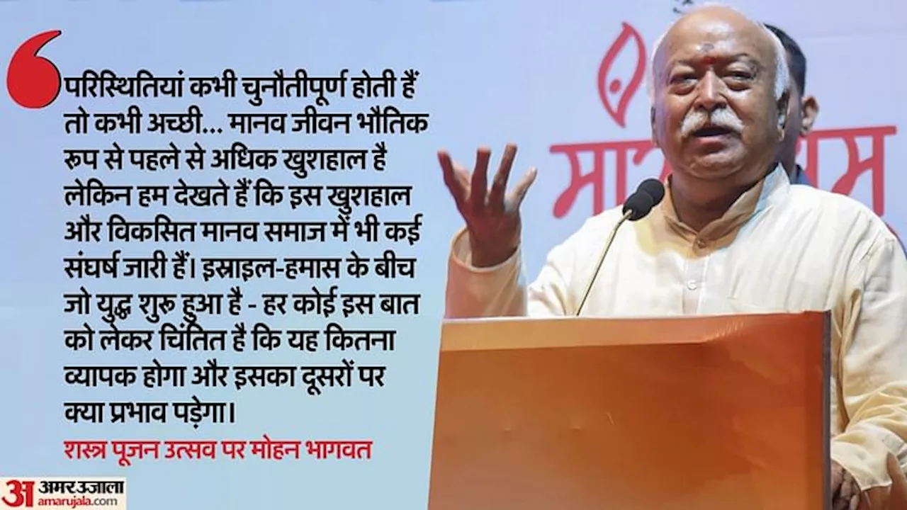 मोहन भागवत ने दशहरा पर शस्त्र पूजन किया, बांग्लादेश में हिन्दुओं पर अत्याचार पर चिंता जताई