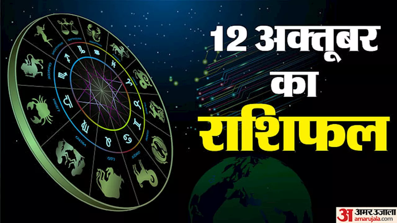 Aaj Ka Rashifal: सिंह, कन्या और धनु राशि वालों को दशहरा पर हो सकता है फायदा, जानें अन्य राशियों का हाल