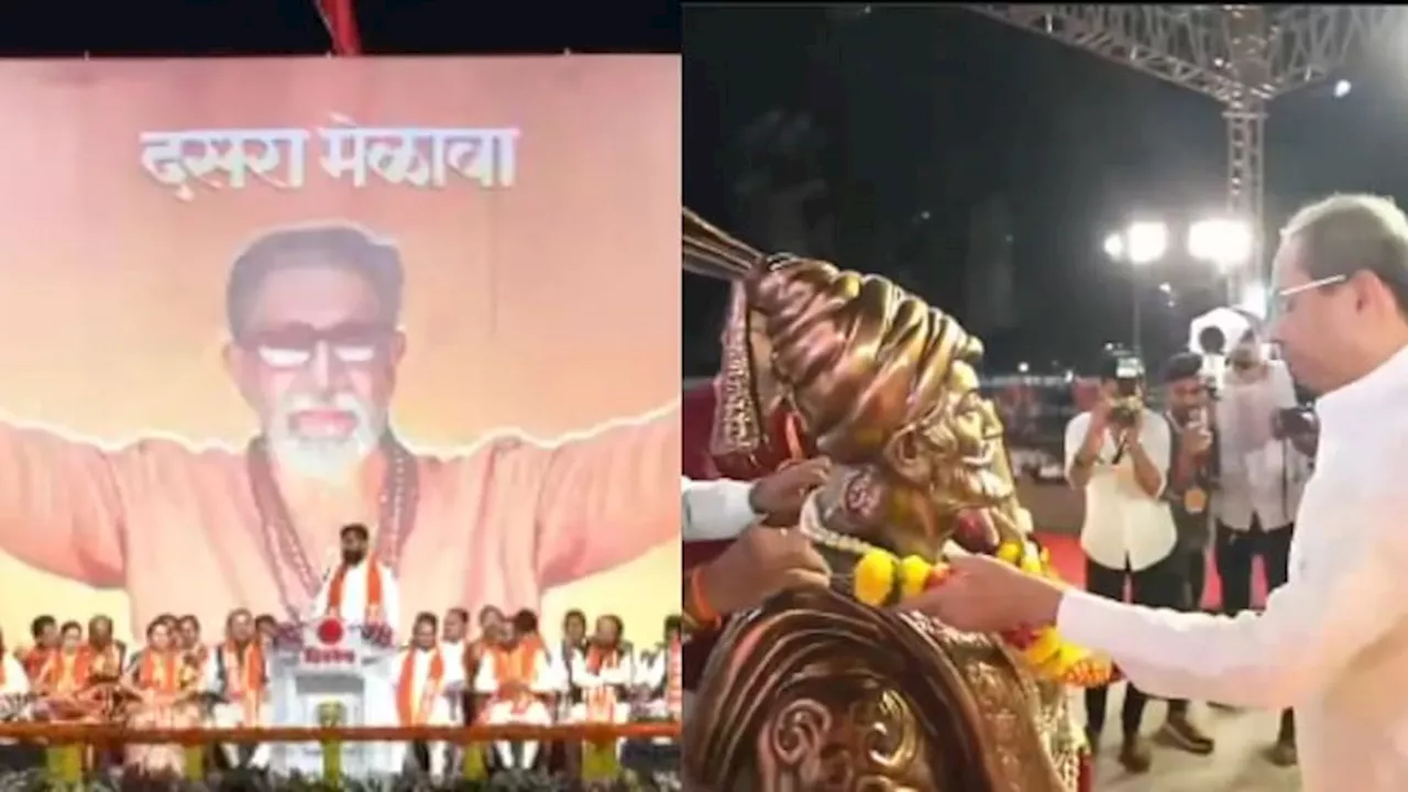 Shivsena Vs Shivsena: दशहरा रैली में सियासत, शिंदे बोले- हमने शिवसेना को मुक्त कराया; आदित्य ने कहा- हम असली