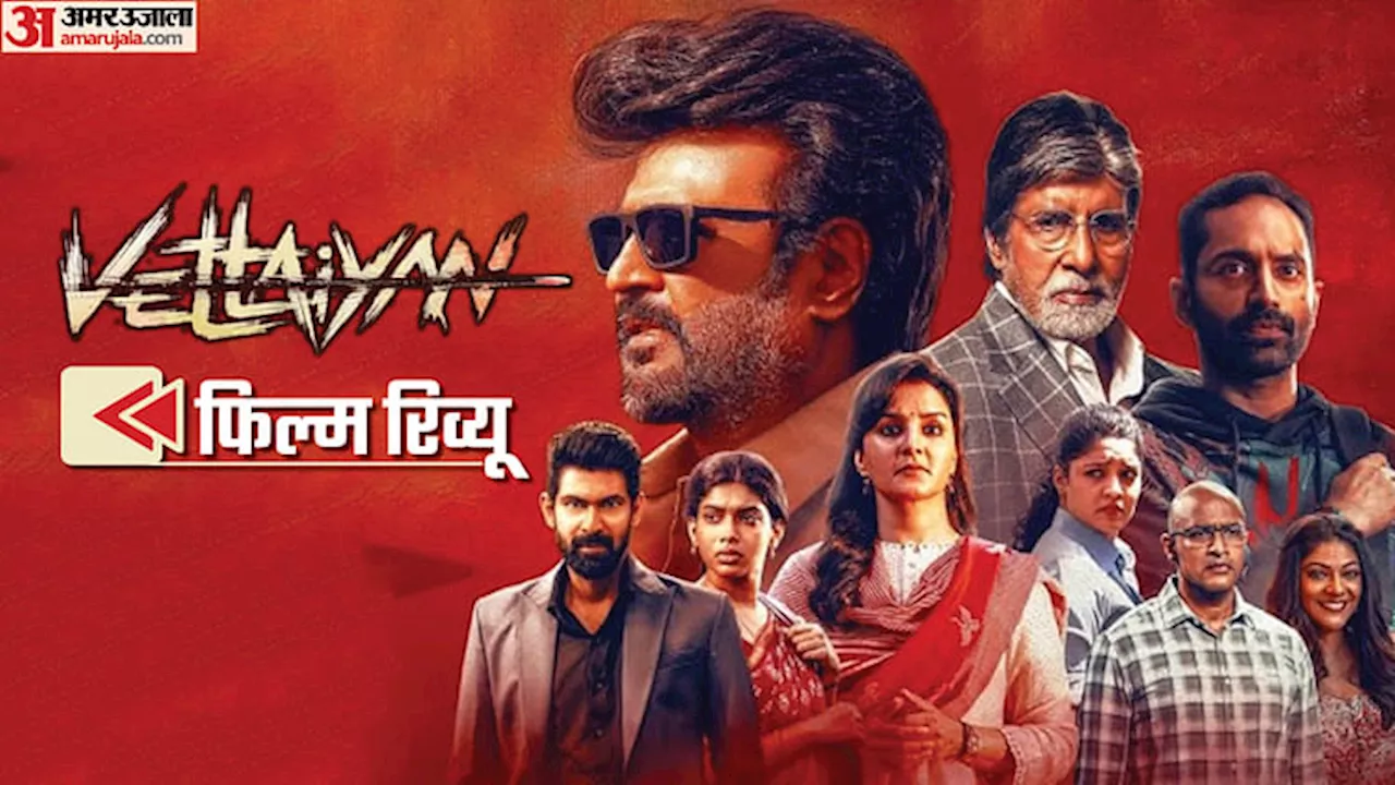 Vettaiyan Movie Review: दांव पर बिग बी व रजनीकांत की साख, ‘जय भीम’ वाले ज्ञानवेल का ‘पैन इंडिया प्रोजेक्ट’