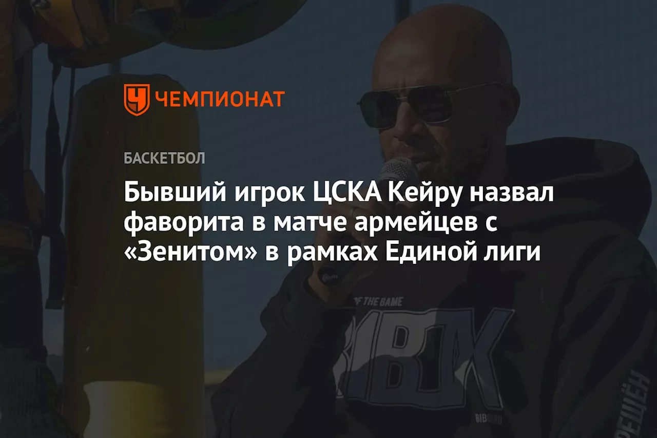 Бывший игрок ЦСКА Кейру назвал фаворита в матче армейцев с «Зенитом» в рамках Единой лиги