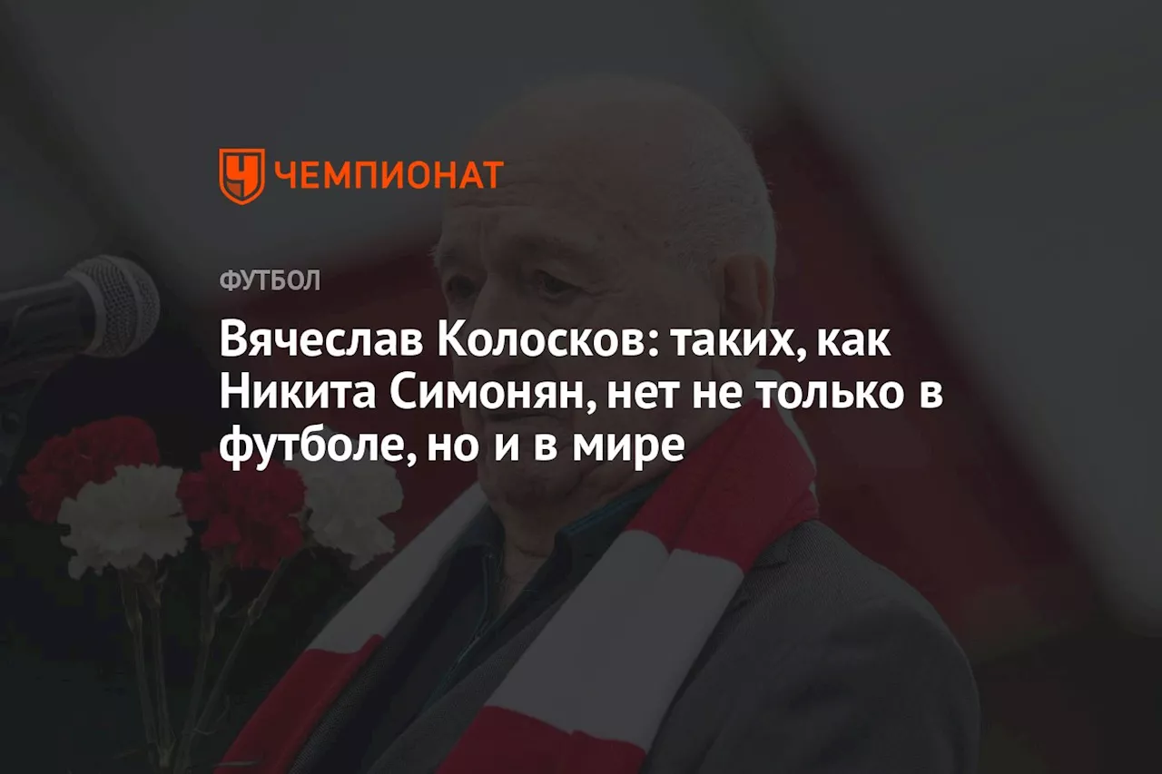 Вячеслав Колосков: таких, как Никита Симонян, нет не только в футболе, но и в мире