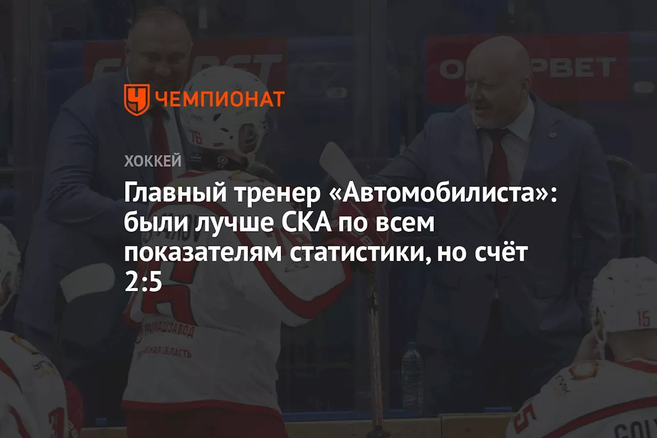 Главный тренер «Автомобилиста»: были лучше СКА по всем показателям статистики, но счёт 2:5