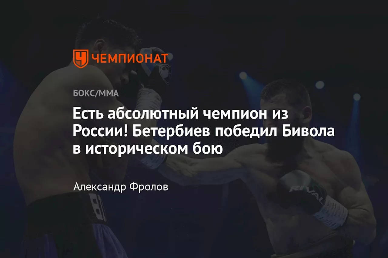 Есть абсолютный чемпион из России! Бетербиев победил Бивола в историческом бою