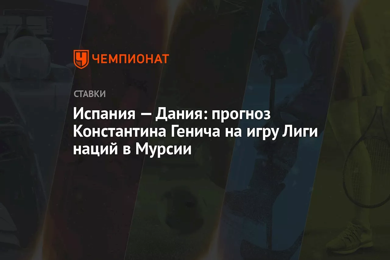 Испания — Дания: прогноз Константина Генича на игру Лиги наций в Мурсии