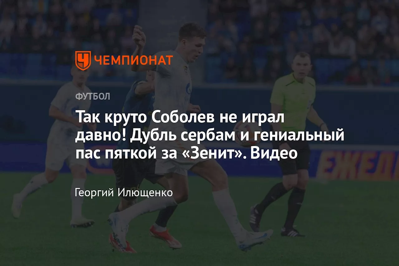 Так круто Соболев не играл давно! Дубль сербам и гениальный пас пяткой за «Зенит». Видео