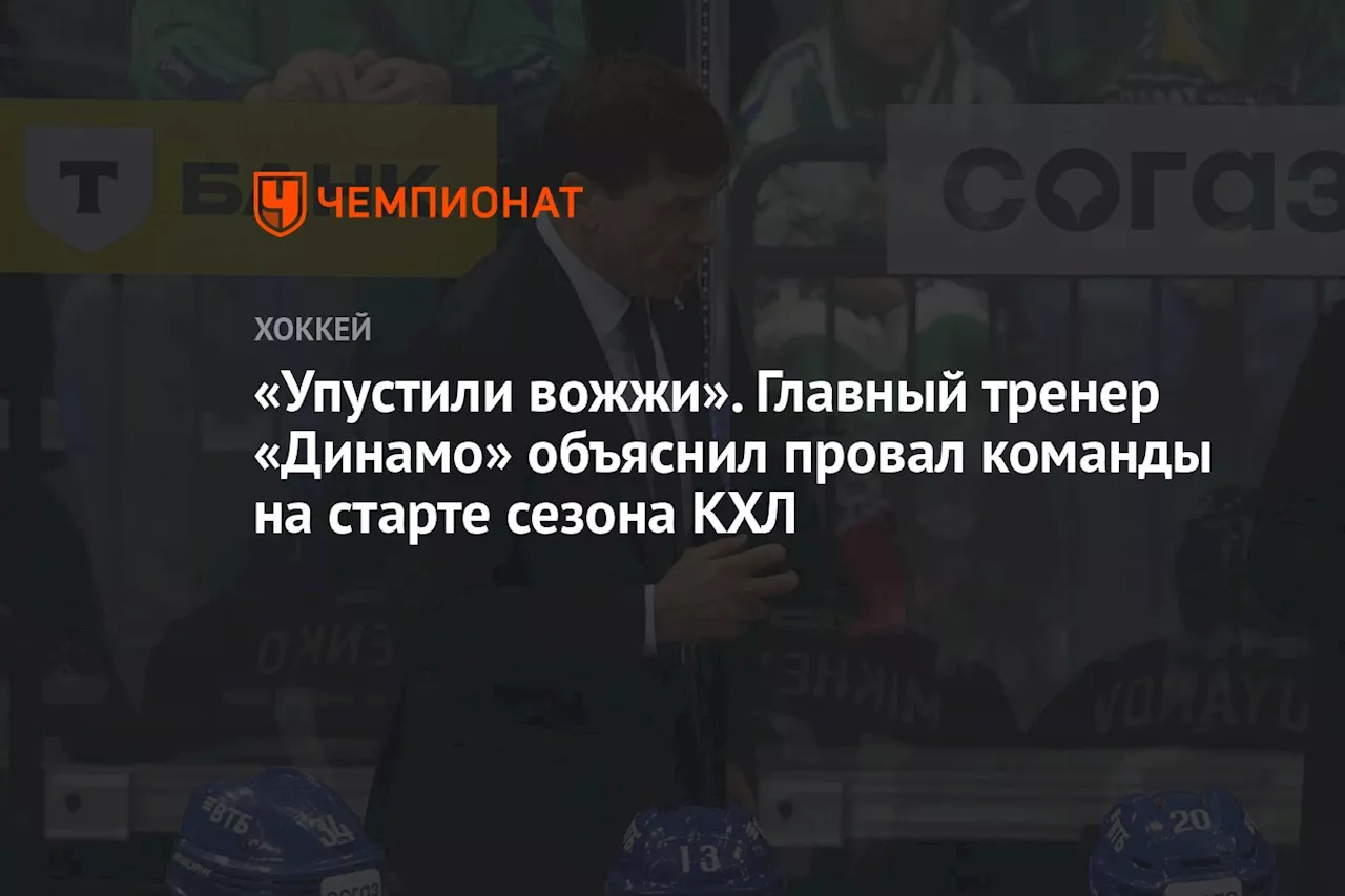 «Упустили вожжи». Главный тренер «Динамо» объяснил провал команды на старте сезона КХЛ