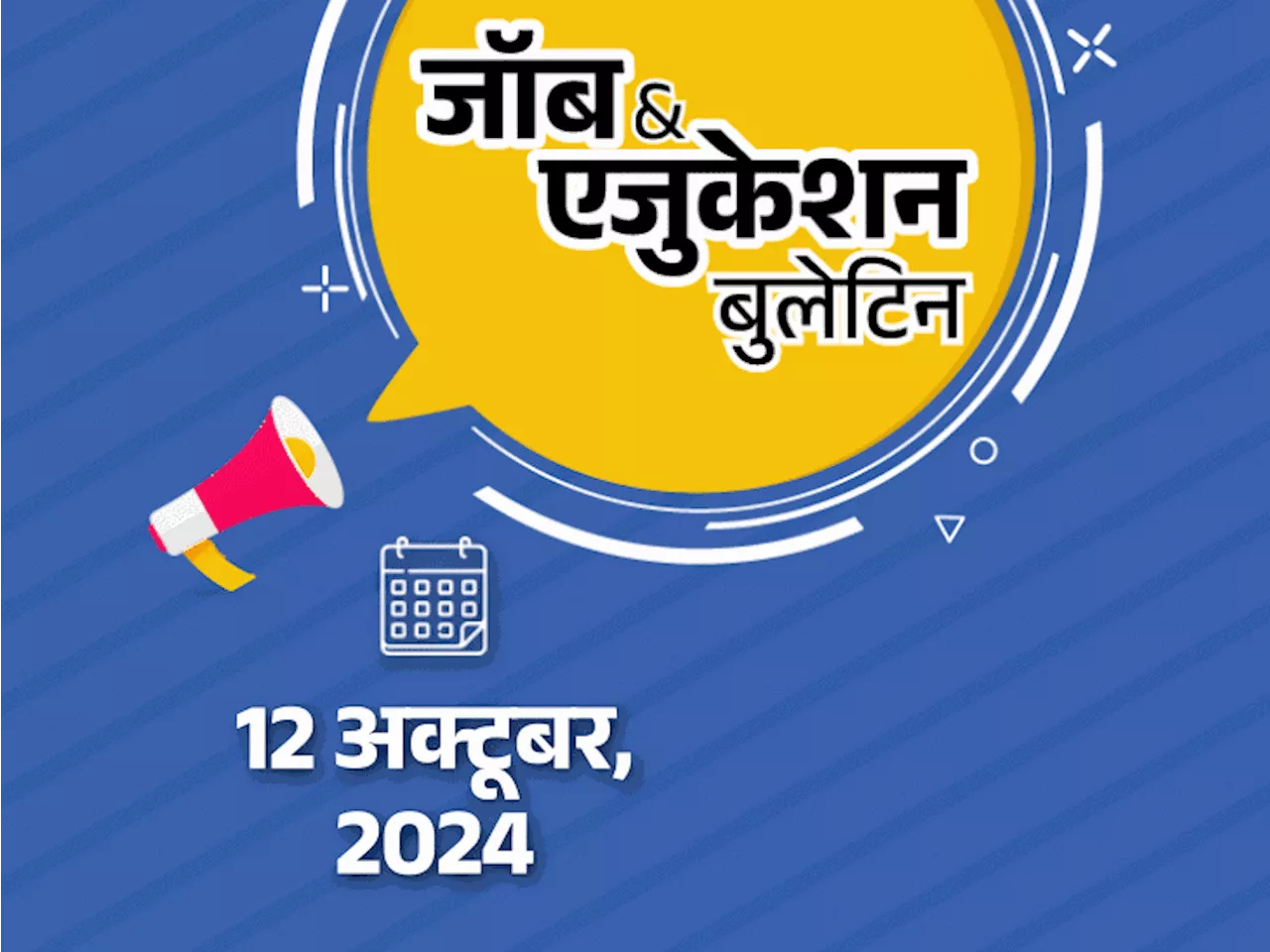 जॉब & एजुकेशन बुलेटिन: DU में प्रोफेसर, असिस्‍टेंट प्रोफेसर की 575 वैकेंसी; बैंक ऑफ महाराष्ट्र में अप्रेंटि...